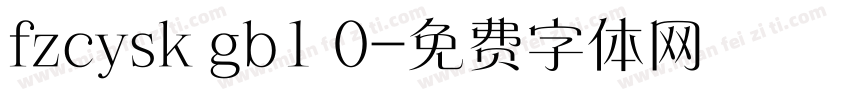 fzcysk gb1 0字体转换